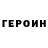 Героин гречка lilyrr